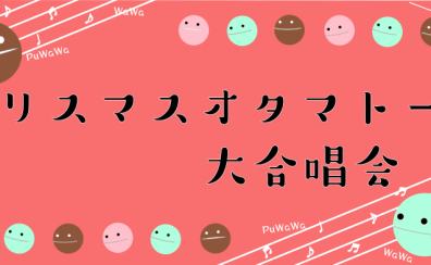 【クリスマスイベント】オタマトーン大合唱会 開催いたします!!