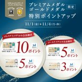 【11月1日(金)～11/4(月)】三井ショッピングパークアプリ『プレミアム・ゴールドメダル』限定ポイントアップ