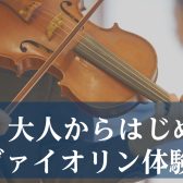 【ららぽ堺で習いごと】何歳からでも遅くない！大人からはじめるヴァイオリン体験会開催中！