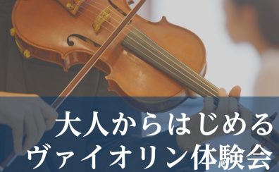 【ららぽ堺で習いごと】何歳からでも遅くない！大人からはじめるヴァイオリン体験会開催中！