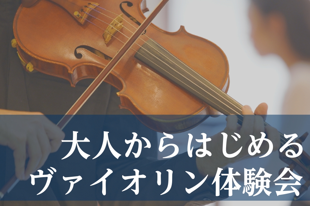 実はヴァイオリンに憧れていた・・・ よく大人の方からお伺いする言葉です。憧れで終わらず、一歩踏み出して、「できる」「できた」に変えましょう！ 実は大人のほうが多い？ 皆さんは、ヴァイオリンを習っている年代はこどもと大人、どちらが多いと思いますか？ きっとこどものほうが多いと答える方が多いのではないか […]