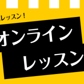 ご自宅で簡単にできるオンラインレッスン！〈大人のための予約制ピアノレッスン〉