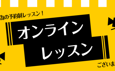 ご自宅で簡単にできるオンラインレッスン！〈大人のための予約制ピアノレッスン〉