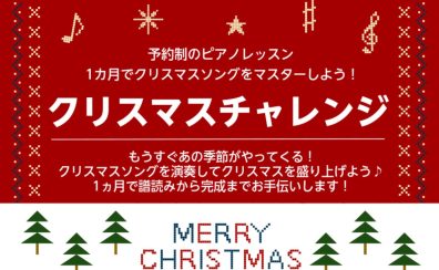 【クリスマスチャレンジ】1カ月でクリスマスソングを1曲演奏しよう！