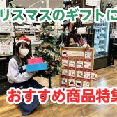 【2024】クリスマスにも！プレゼントにおすすめに商品特集♪