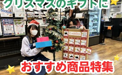 【2024】クリスマスにも！プレゼントにおすすめに商品特集♪
