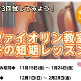 【まずは3回チャレンジ！】3歳～大人まで！冬の短期レッスンではじめるヴァイオリンレッスン