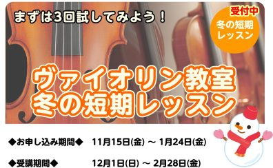 【まずは3回チャレンジ！】3歳～大人まで！冬の短期レッスンではじめるヴァイオリンレッスン