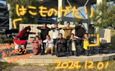 【堺店ライブイベント】第三回『Sakai Acoustic Live』～はこものがたり～2024/12/1