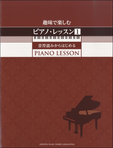 YAMAHA趣味で楽しむピアノ・レッスン1　　　　　　　　　　　　　　　　　　　　　　　　　　　　　　　　　　　　　　　　　　　　　　　　　　　　　　　　　　　　　　　　　　　　　　　～音符が読みからはじめる～