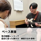 【ららぽーと堺のベース教室】冬の短期レッスンで自分に合った練習方法・弾き方を見つけませんか？