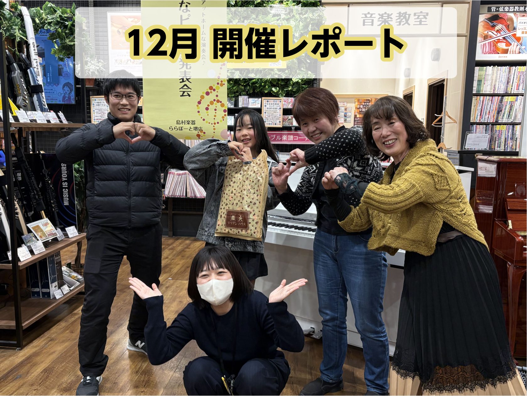 イベントが大好きなお店、ららぽーと堺店の小さな発表会！ イベント・サークルが大好きな佐山でございます。 5度目の開催！今回もたくさんの方にご参加いただき、ソロや連弾など盛りだくさんの会でした。 とても楽しい時間を本当にありがとうございます！ 毎月偶数月・第3日曜日にららぽーと堺店にてアットホームに開 […]