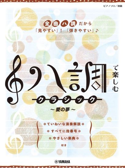 ハ調で楽しむ クラシック~愛の夢~