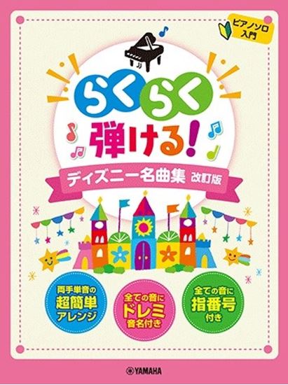らくらく弾ける!ディズニー名曲集
