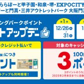 【限定】三井ショッピングパークカード《セゾン》限定ポイントアップ