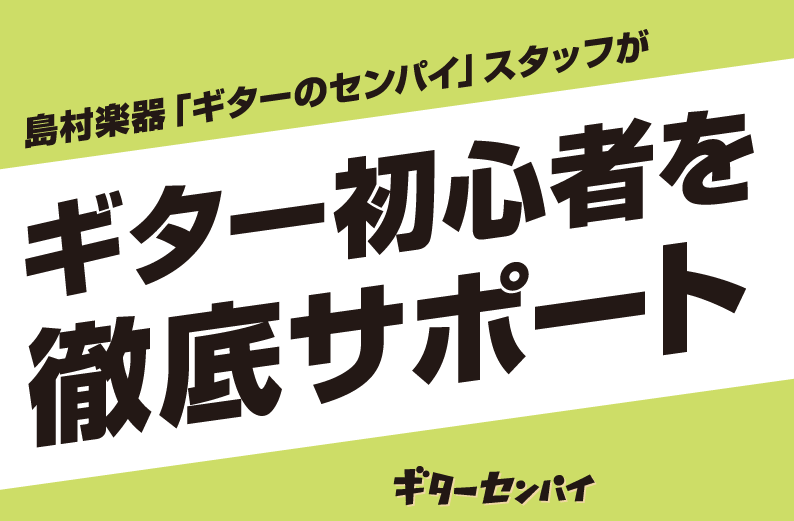 ギター・ベースを始めたそこのあなた！！初めての楽器は分からない事ばかりですよね？？ 島村楽器ららぽーと堺店では初心者様向けにビギナーズClubを開催しております↓↓ CONTENTS主な内容開催日程お問い合わせはコチラから！！主な内容 『ビギナーズClub』とは ギター（ベース）初心者のみなさんが感 […]