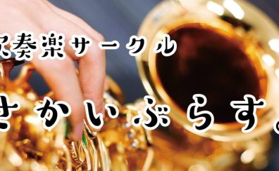 【サークルレポート】吹奏楽サークル「さかいぶらす。」活動日誌#28