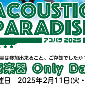 【アコパラ2025】2月11日(火・祝)『管楽器 Only Day』開催決定！