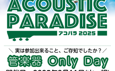 【アコパラ2025】2月11日(火・祝)『管楽器 Only Day』開催決定！