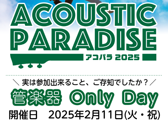 現在、島村楽器で開催しております『Acoustic Paradise 2025-アコパラ-』ららぽーと堺店では、管楽器メインの『管楽器 Only Day』を開催することにしました！！！ CONTENTSそもそも『Acoustic Paradise 2025 -アコパラ- 』とは…？実は…管楽器も『ア […]