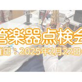 【イベント】2025年2月22日(土)　管楽器点検会開催いたします！
