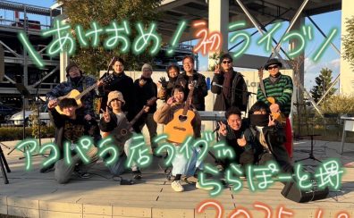 【第一回・アコパラ2025】ららぽーと堺店2025/1/3
