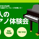 憧れのピアノでお好きな曲のワンフレーズが弾ける！ピアノ体験会開催！【大人のための予約制ピアノレッスン】