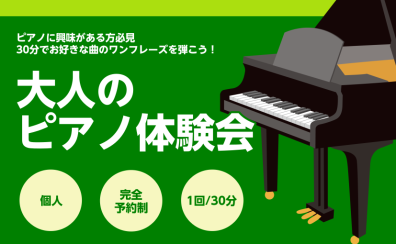 憧れのピアノでお好きな曲のワンフレーズが弾ける！ピアノ体験会開催！【大人のための予約制ピアノレッスン】