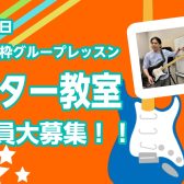 【堺市・羽曳野市】【ららぽーと堺】水曜日17時ギターグループレッスン会員大募集！！体験レッスンDAY開催！