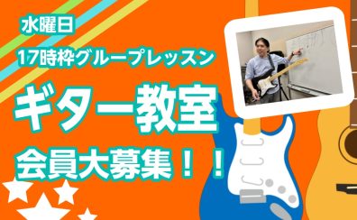【堺市・羽曳野市】【ららぽーと堺】水曜日17時ギターグループレッスン会員大募集！！体験レッスンDAY開催！