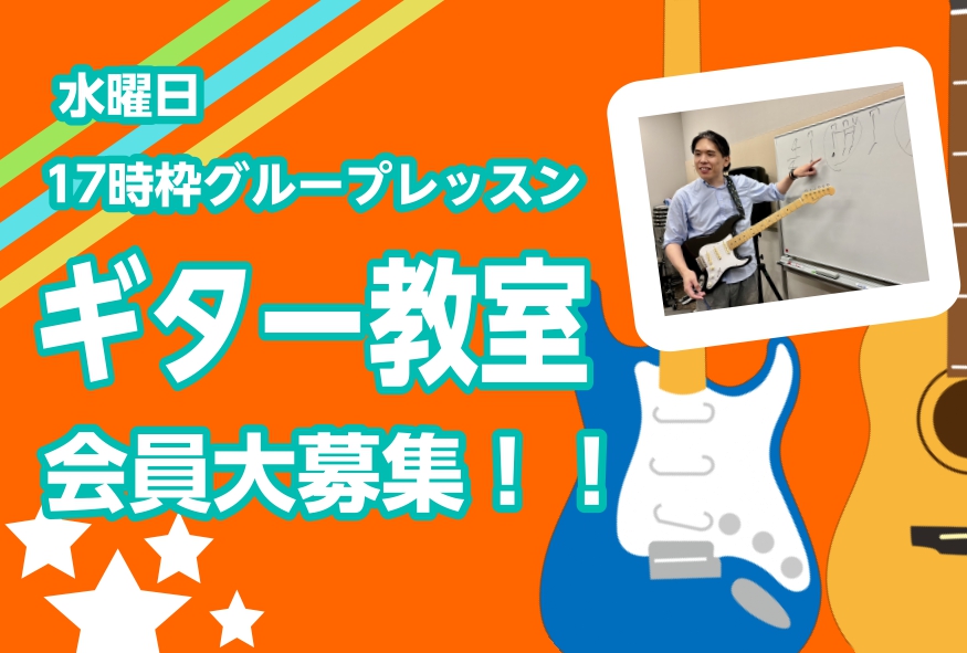 CONTENTS5歳から大人までOK！年齢関係なく通えるギターレッスンギター教室のご案内（17時グループレッスン枠）体験レッスンDAYギター選び、メンテンナスもお任せください♪お問い合わせ5歳から大人までOK！年齢関係なく通えるギターレッスン ギターに興味はあるけど、何歳から通える？ もう歳だし・・ […]