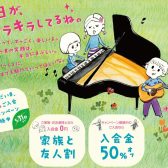 【堺の音楽教室】まだ間に合う！どなたでもご入会金50％OFFの春のご入会キャンペーン開催中です！