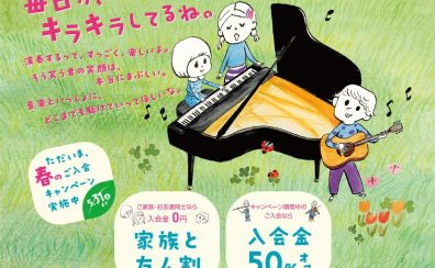 【堺の音楽教室】まだ間に合う！どなたでもご入会金50％OFFの春のご入会キャンペーン開催中です！
