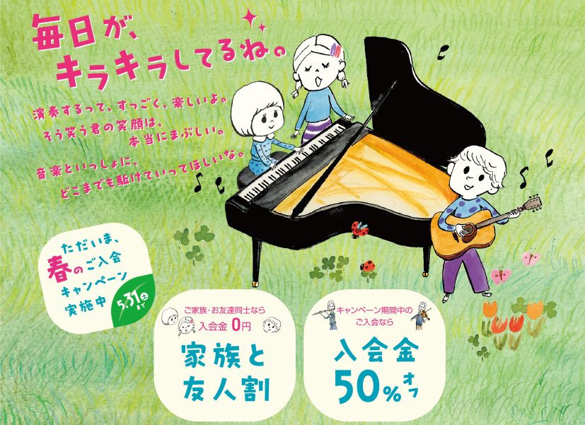 CONTENTS『春のご入会キャンペーン』実施中お問い合わせはこちらから！島村楽器の音楽教室 3つの特徴体験レッスン随時受付中！！体験レッスンについて当店では音楽教室アドバイザーが在籍しています『春のご入会キャンペーン』実施中 キャンペーン期間中は、どなたでもどのコースでも、入会金が50%OFF。ま […]