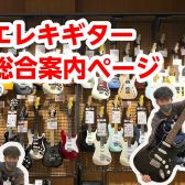 【堺・美原】エレキギター/展示ラインナップご紹介(1/31更新)