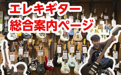 【堺・美原】エレキギター/展示ラインナップご紹介(1/31更新)