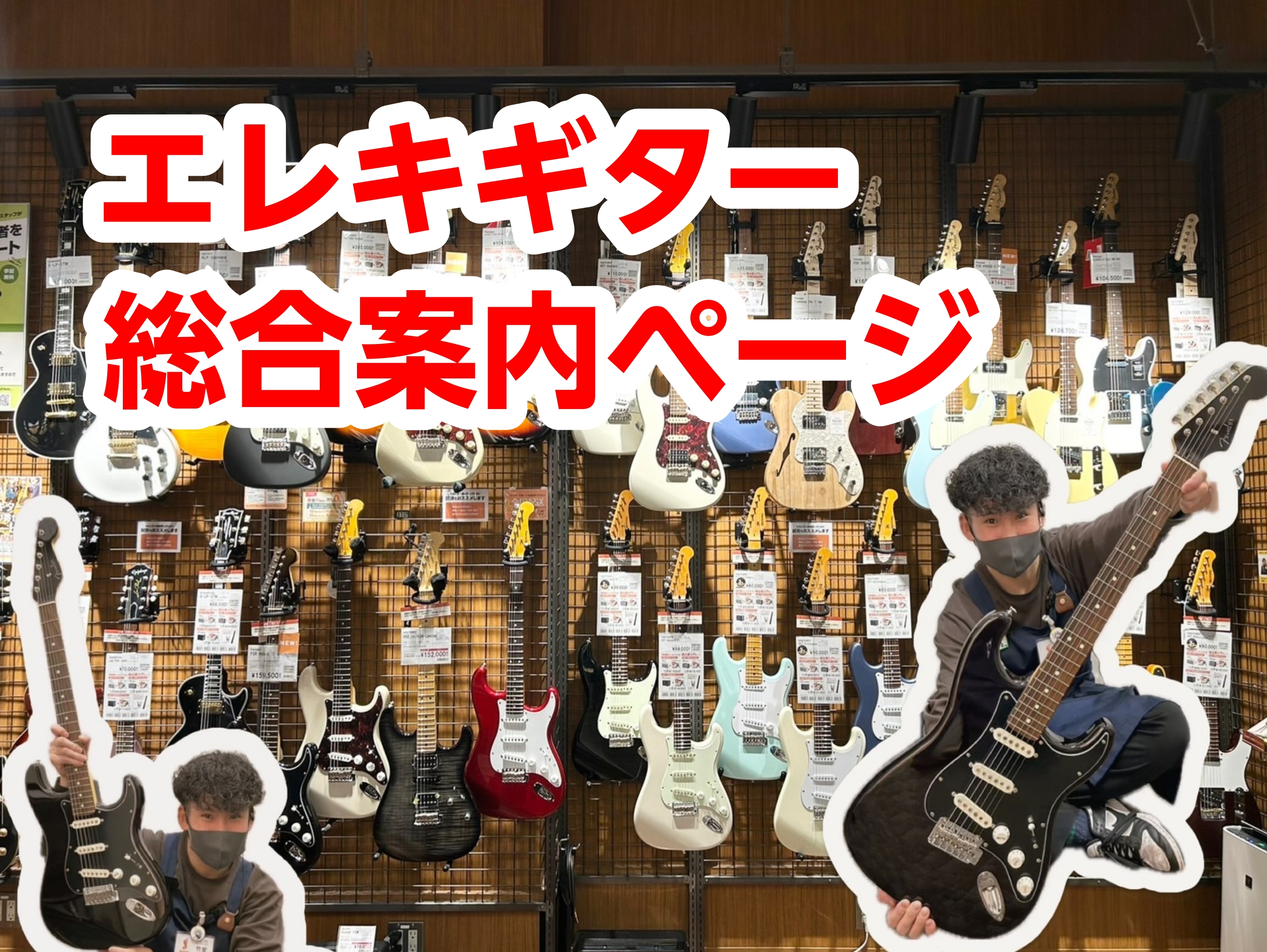 春の新生活に向け、新しい趣味に挑戦したい方、入学したら軽音楽部に入りたいと思われているかた。早めのスタートでギターに慣れておきませんか？？当店は、数多くのメーカー、種類のエレキギターをご準備しております。 これから始める方も、2本目をお探しの方も、お気軽にご来店くださいませ。皆さまのお越しを心よりお […]