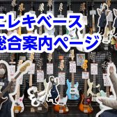 【堺・美原】エレキベース/展示ラインナップご紹介(1/31更新)