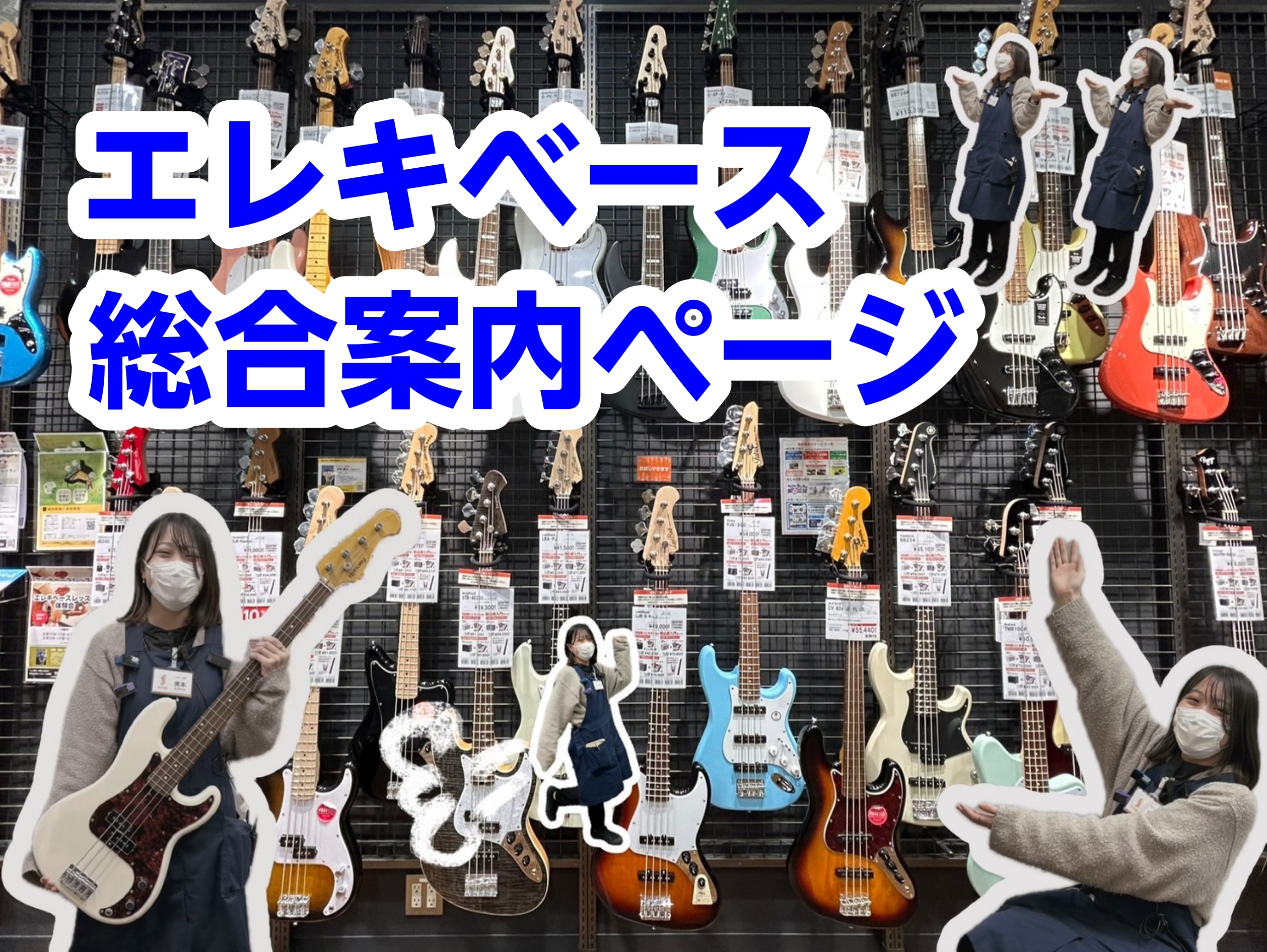 春の新生活に向け、新しい趣味に挑戦したい方、入学したら軽音楽部に入りたいと思われているかた。早めのスタートで楽器に慣れておきませんか？？当店は、数多くのメーカー、種類のエレキベースをご準備しております。 これから始める方も、2本目をお探しの方も、お気軽にご来店くださいませ。皆さまのお越しを心よりお待 […]