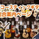 【堺・美原】アコースティックギター展示ラインナップご紹介(1/31更新)