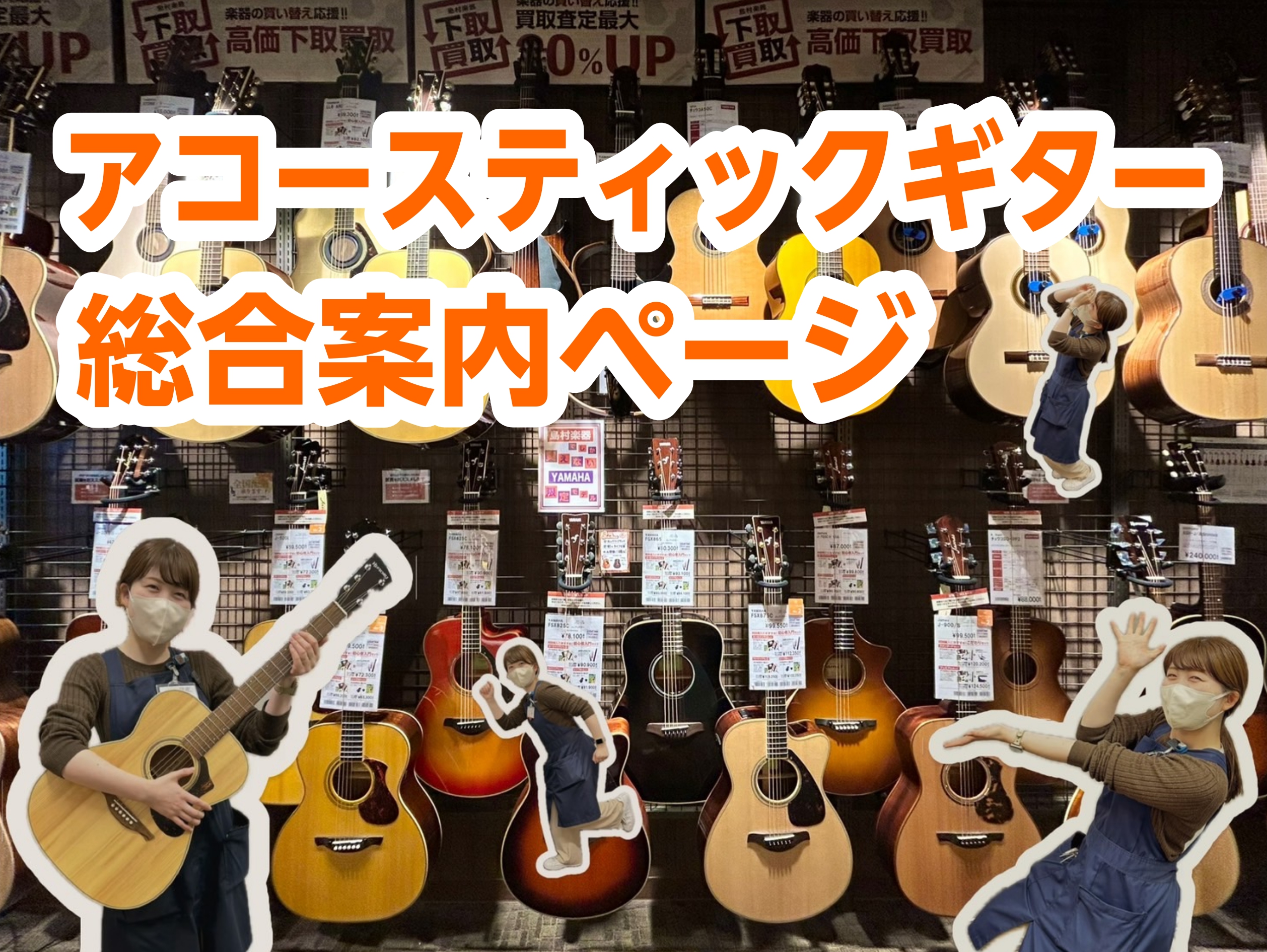 最近SNSなどの弾き語り動画に憧れて、アコースティックギターに挑戦したいとご来店される方や、お電話にて在庫の確認のお電話が増えている印象です。 ららぽーと堺店は、初心者様（初めての1本）にオススメな商材から上級者様（2本目以上）でお探しの方向けにたくさんのメーカー、価格帯のギターをご準備しております […]