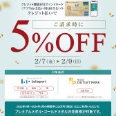 【プレミアム・ゴールドメダルの会員様限定】対象カードのクレジット払いでご請求時5％OFF！