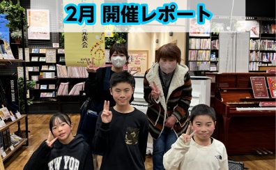 【小さなピアノ発表会 2月編】開催レポート