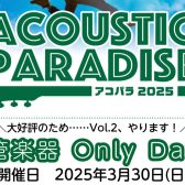【アコパラ2025】3月30日(日)『管楽器 Only Day Vol.2』開催決定！