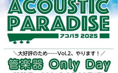 【アコパラ2025】3月30日(日)『管楽器 Only Day Vol.2』開催決定！