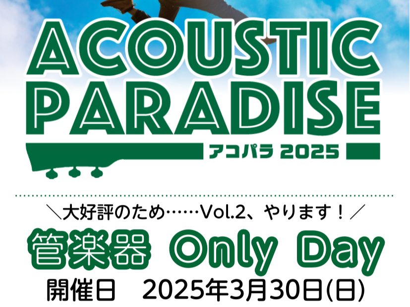 現在、島村楽器で開催しております『Acoustic Paradise 2025-アコパラ-』2月11日(火・祝)に管楽器メインの『管楽器 Only Day』を開催しましたが… なんと！！！もう一度開催することにしました！！！ CONTENTSそもそも『Acoustic Paradise 2025 - […]