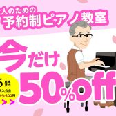【今なら入会金50％OFF!! 始めるなら今がチャンス】大人のための予約制ピアノ教室 / 堺市・羽曳野市