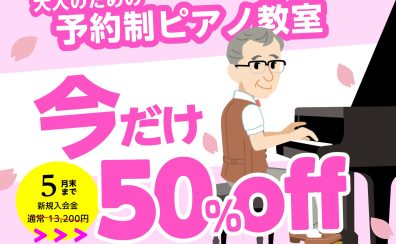 【今なら入会金50％OFF!! 始めるなら今がチャンス】大人のための予約制ピアノ教室 / 堺市・羽曳野市