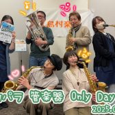 【アコパラ2025】『管楽器 Only Day Vol.1』開催しました！