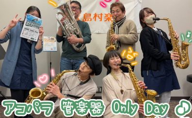【アコパラ2025】『管楽器 Only Day Vol.1』開催しました！
